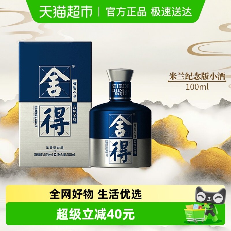舍得酒国际米兰小酒浓香型52度100mlx1瓶高度白酒2两装（无礼袋）