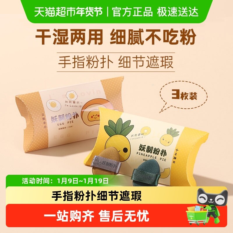 妖制迷你气垫粉扑蛋黄派菠萝派小拖鞋拇指mini手指粉扑美妆工具,彩妆/香水/美妆工具,化妆/美容工具,淘宝优惠券,粉丝福利购,淘宝优惠卷