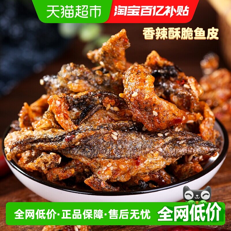 【包邮】赶海弟即食香辣鱼皮200g麻辣甜辣美食酥脆鳕鱼零食