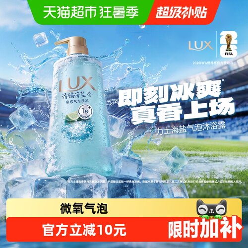 LUX力士气泡清爽沐浴露凉感科技