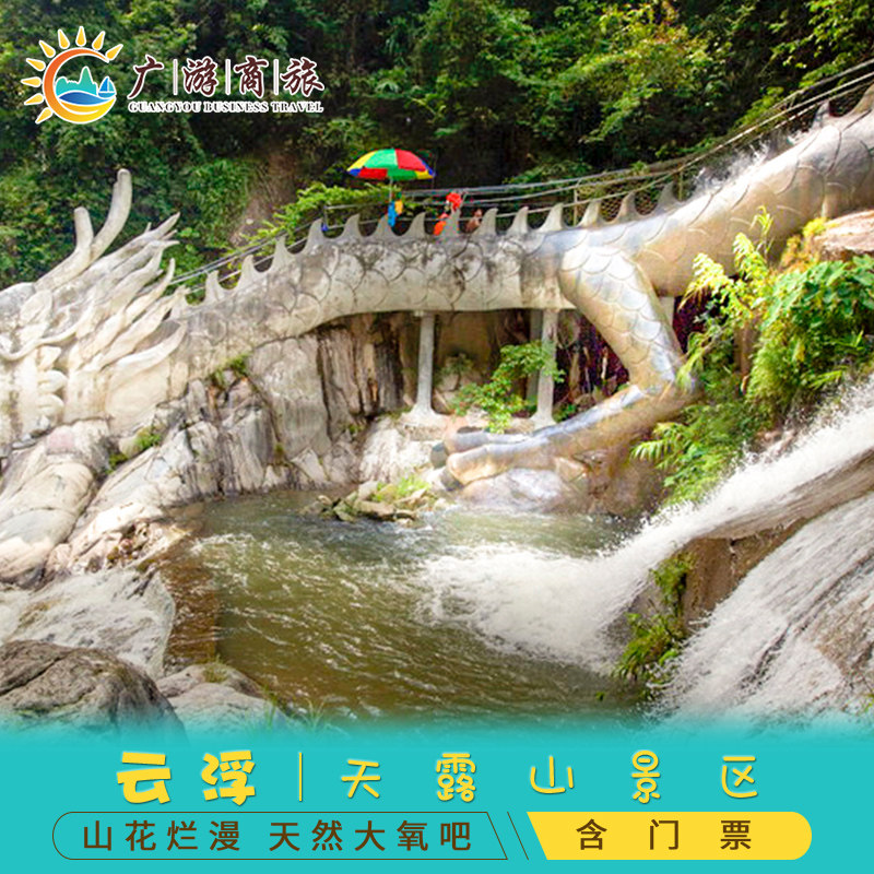 [天露山旅游度假区-大门票 漂流票]天露山观光票 峡谷漂流套票