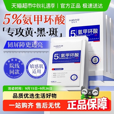 曼妮基氨甲环酸舒润面膜