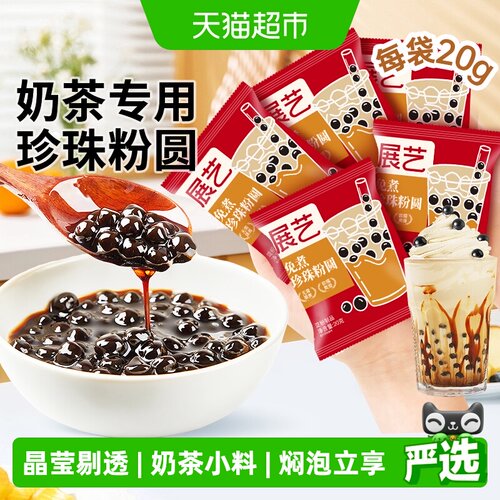 展艺免煮Q弹爽滑黑糖小料