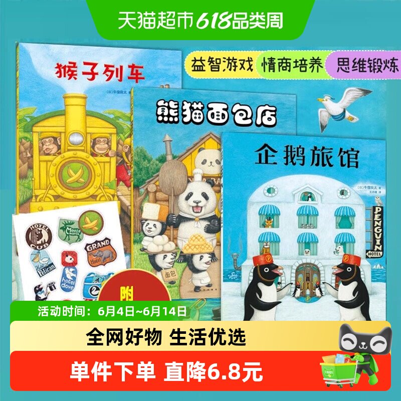 企鹅旅馆系列猴子列车熊猫面包店 3-6岁儿童益智情商思维绘本故事
