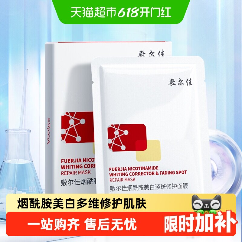 【品牌自营】敷尔佳烟酰胺美白淡斑修护面膜修护提亮肤色温和保湿