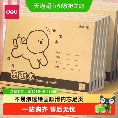 得力加厚不透色护眼画图本