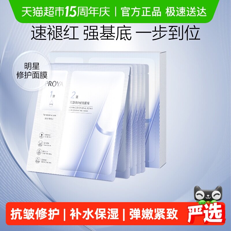 珀莱雅源力面膜一盒5片装修护舒缓修红水润改善干燥2.0褪红强基底
