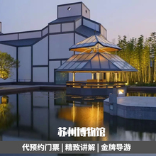 苏州博物馆深度讲解 金牌导游一对一精致讲解代预约博物馆门票