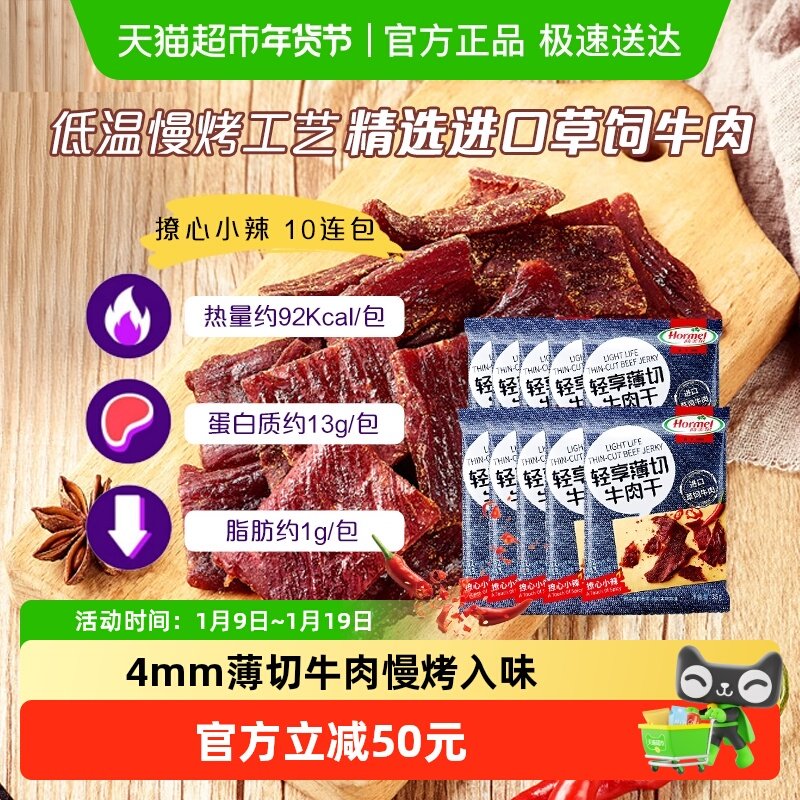 荷美尔轻享薄切撩心小辣牛肉干35g*10包办公休闲口袋零食解馋扛饿,零食/坚果/特产,牛肉类,淘宝优惠券,粉丝福利购,淘宝优惠卷