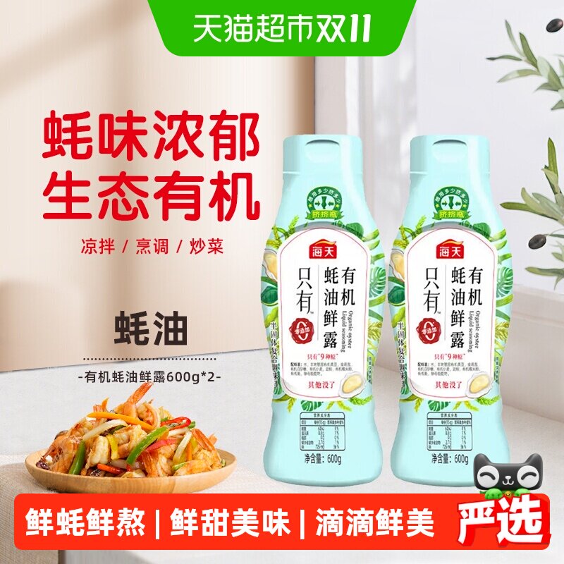 海天有机蚝油鲜露600g*2挤挤瓶零添加蚝油家用炒蘸腌拌调味品