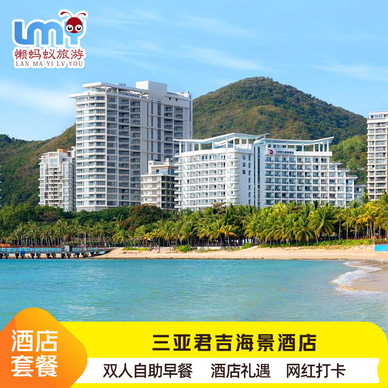 三亚君吉海景酒店海景家庭房3天2晚大东海无边泳池代订酒店