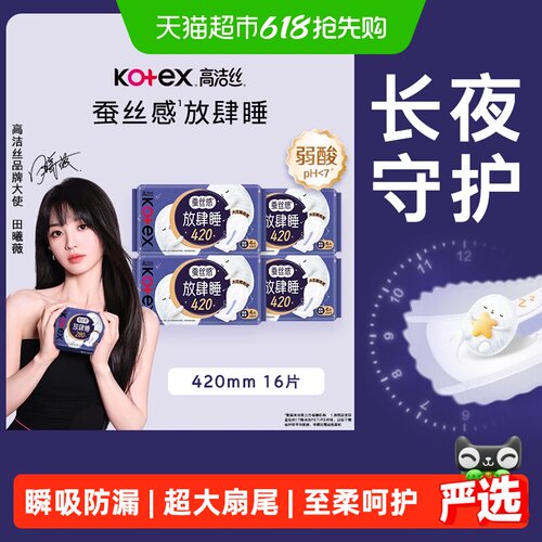 高洁丝放肆睡夜用420mm卫生巾