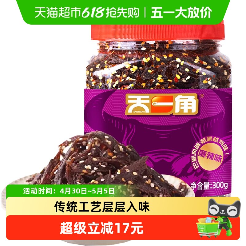 天一角巴蜀牛肉干温州湖岭特产四川麻辣牛肉零食小吃300g*1桶
