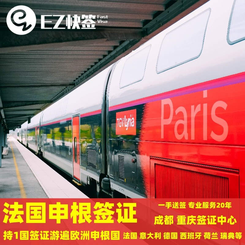 法国·旅游签证·成都送签·✅欧洲申根签证法国荷兰西班牙意大利德国