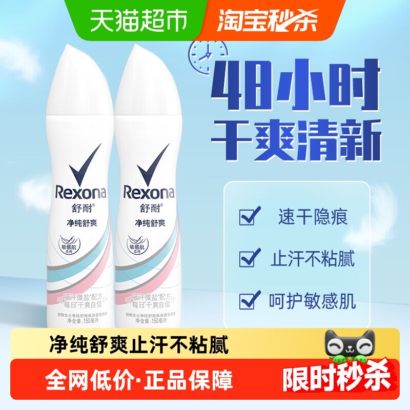 Rexona/舒耐微盐爽身香体止汗喷雾纯净舒爽150ml*2持久干爽止汗露