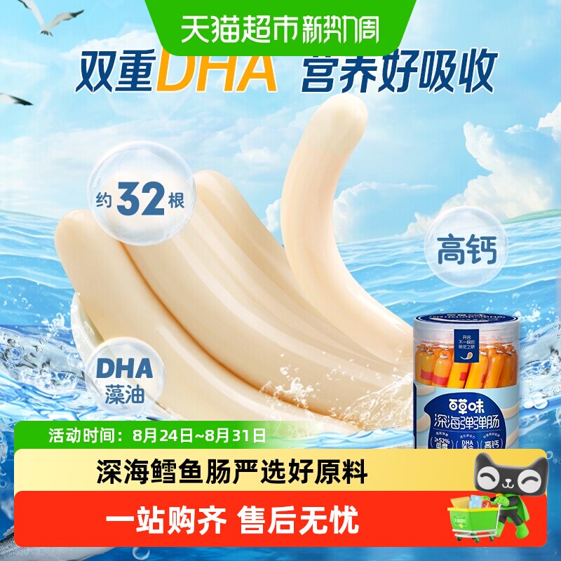 百草味鳕鱼肠休闲零食鱼肉肠鲜嫩Q弹高钙营养亲子出游小食