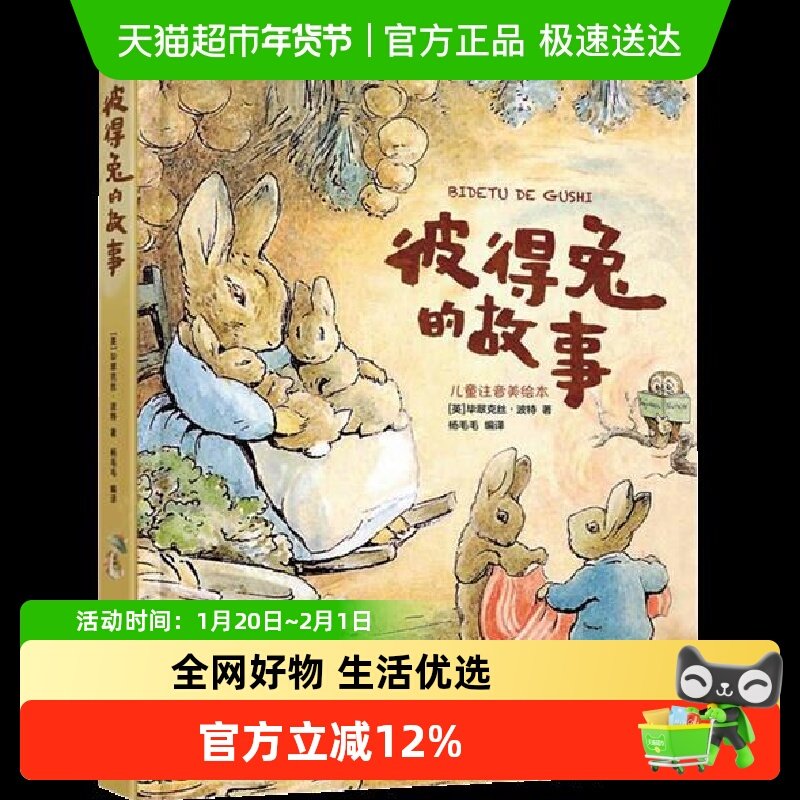 彼得兔的故事(精) 儿童注音美绘本儿童睡前故事书图画书绘本童话,书籍/杂志/报纸,儿童文学,淘宝优惠券,粉丝福利购,淘宝优惠卷