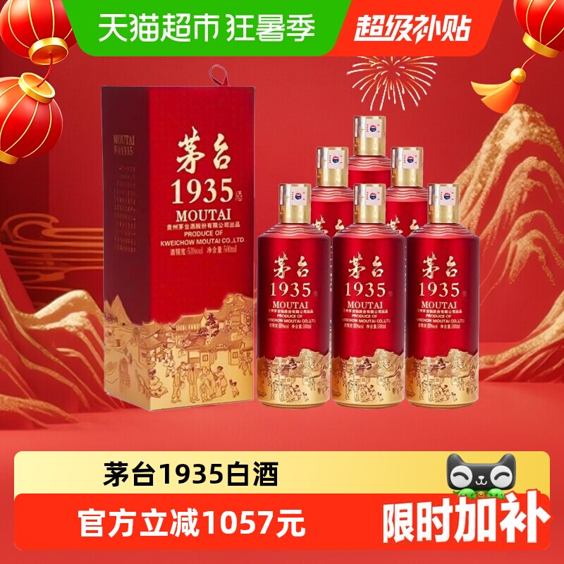 茅台1935 53度 500ml*6瓶原箱 酱香型白酒送礼商务宴请jz