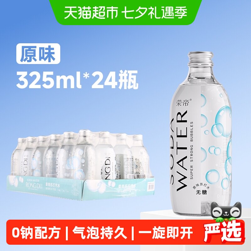 荣帝苏打水原味325ml*24瓶气泡水0糖0脂0卡汽水玻璃瓶装