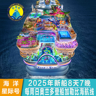 2025年新船皇家加勒比海洋星际号每周日奥兰多登船加勒比海8天7晚