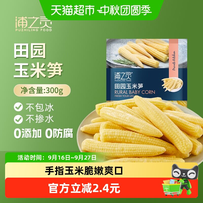 浦之灵冷冻蔬菜田园玉米笋300g 儿童玉米健康轻食沙拉5件起拍