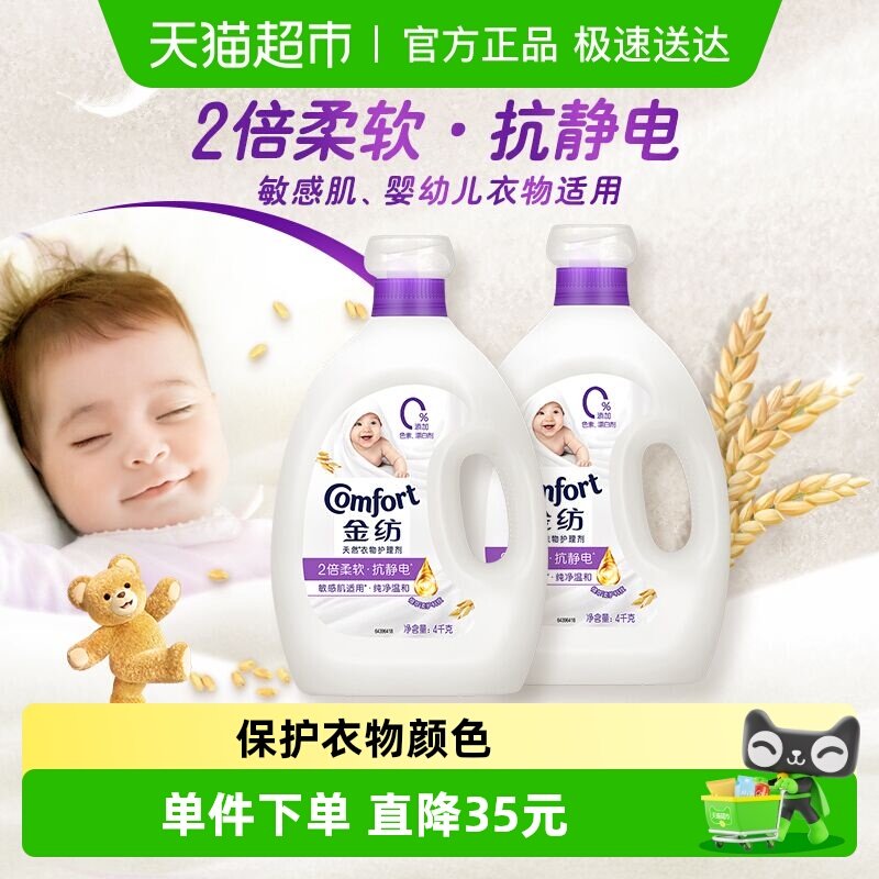 金纺衣物衣服护理剂柔顺剂婴儿柔软护形香氛抗静电纯净温和4kgx2