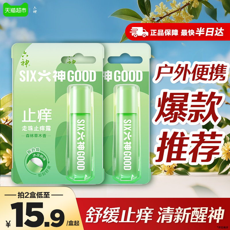 六神止痒滚珠走珠止痒露清凉薄荷蚊不叮花露水小瓶出游便携9ml*2