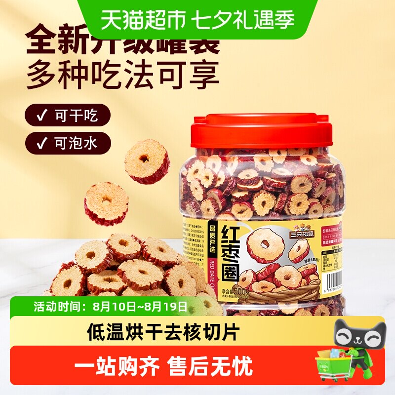 三只松鼠_红枣圈新疆灰枣无核脆片即食水果干蜜饯泡茶水特产