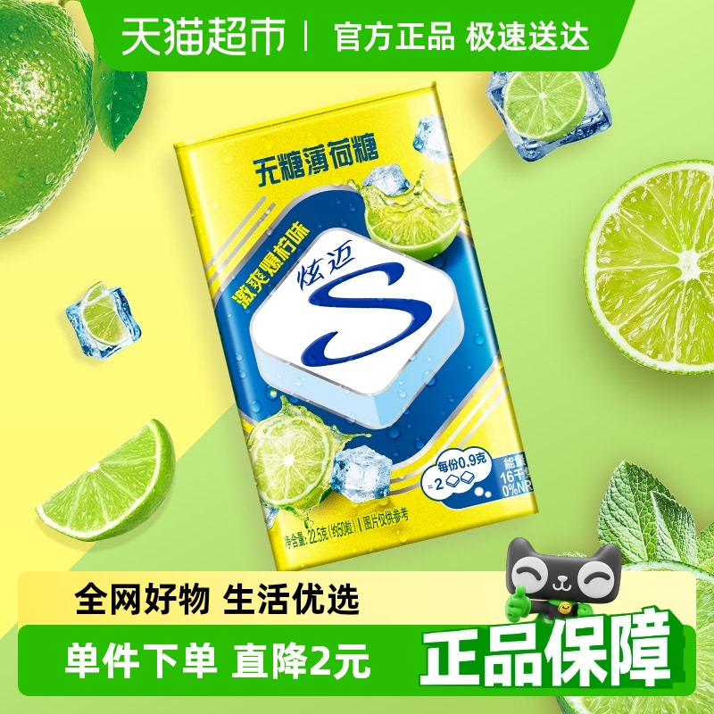 炫迈薄荷糖激爽爆柠味22.5g
