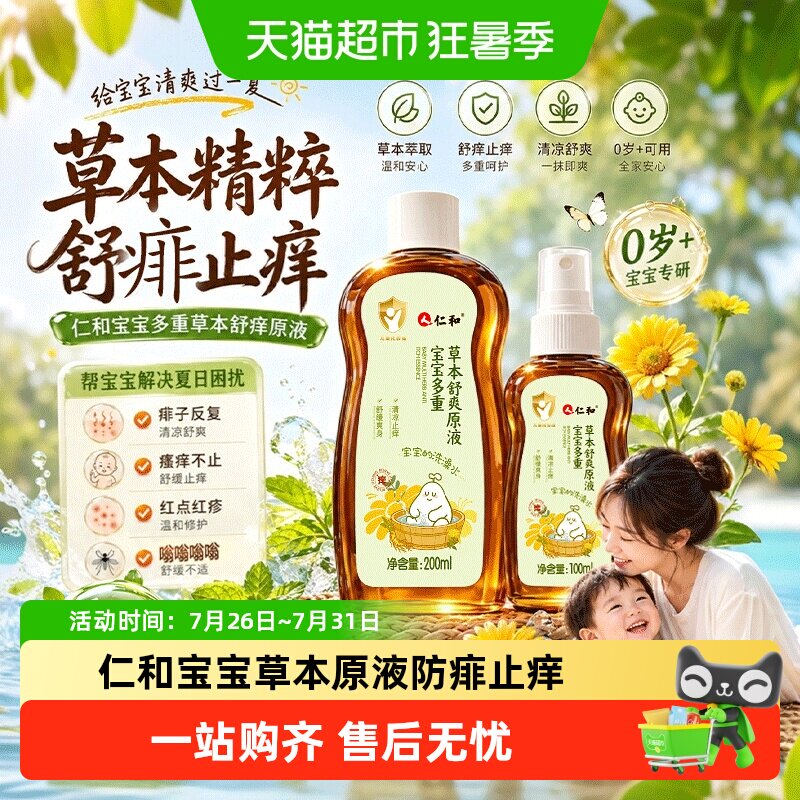 仁和婴儿痱子水止痒祛痱宝宝专研