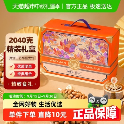 集味轩锦悦坚果礼盒2040g