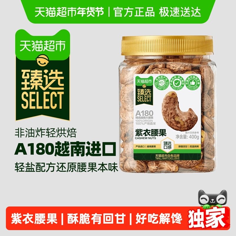 【臻选】越南A180紫皮腰果400g罐装原味带衣每日坚果炒货零食,零食/坚果/特产,腰果,淘宝优惠券,粉丝福利购,淘宝优惠卷