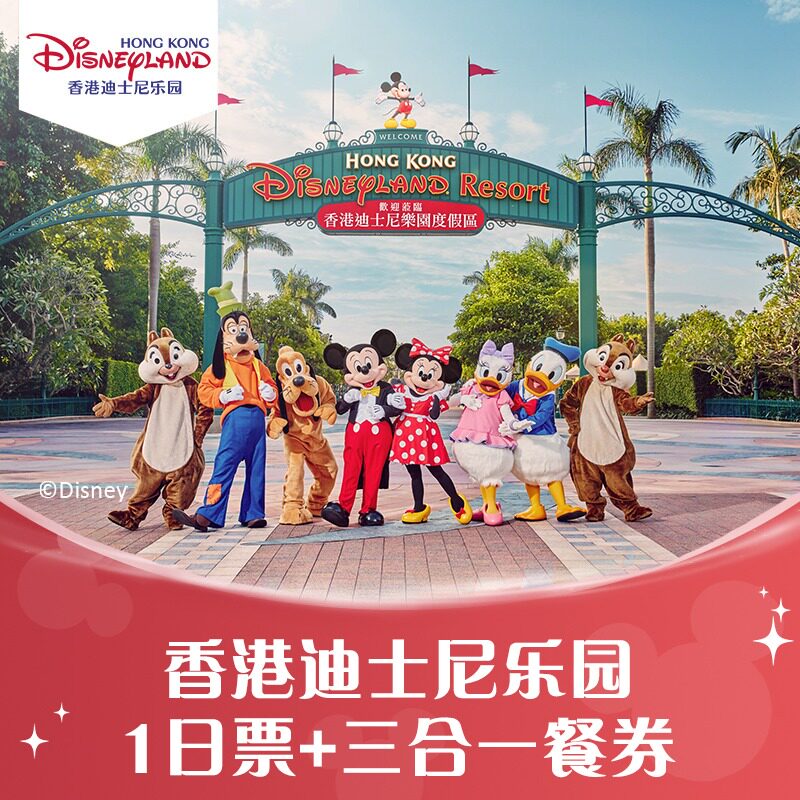 [香港迪士尼乐园-1日门票+三合一餐券(午餐+晚餐+小食)（无需预约）]官方特惠 极速出票