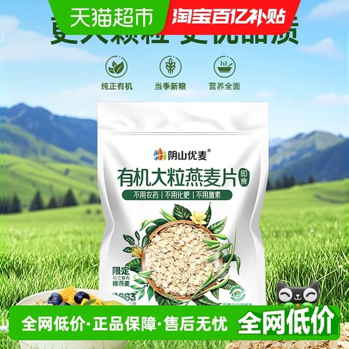阴山优麦有机大粒燕麦片