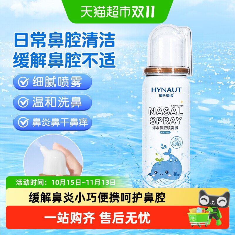 海氏海诺生理性海水高渗鼻腔喷雾器成人儿童通鼻不伤鼻洗鼻器便携
