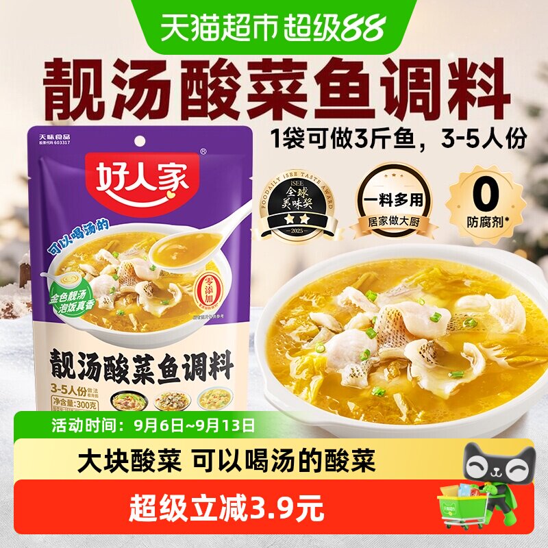 好人家靓汤金汤酸菜鱼调料不辣喝汤水煮鱼料酸辣鱼四川家用调料包