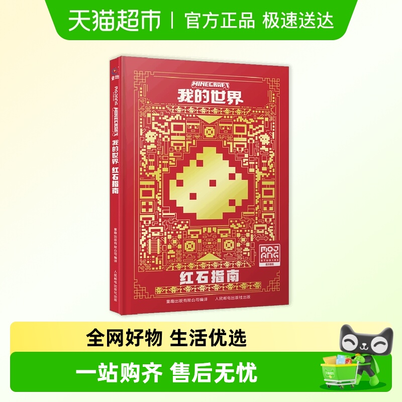 我的世界 红石指南官方攻略生存指南书正版MOJANG授权生物图鉴书