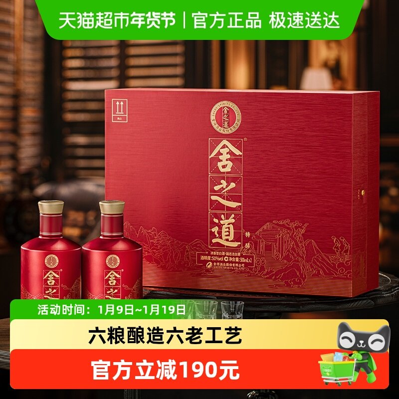 舍得白酒礼盒舍之道特醇50度500ml*2瓶浓香型纯粮酒谢师中秋送礼