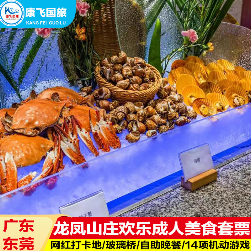 自助晚餐]东莞龙凤山庄观光游玩大门票(玻璃桥 机动游戏) 自助晚餐