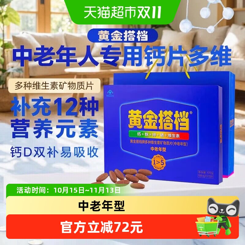 黄金搭档中老年复合维生素矿物质送礼送长辈含钙铁锌硒维生素abcd