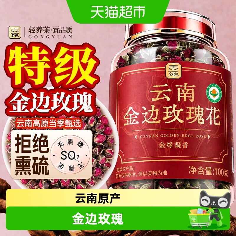 贡苑花茶云南金边玫瑰花可搭菊花茉莉花柠檬片枸杞金银花茶养生茶