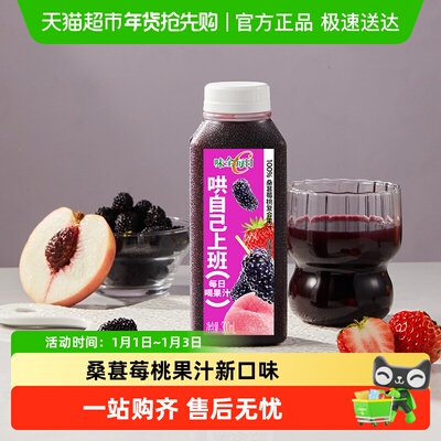 味全桑葚莓桃果汁