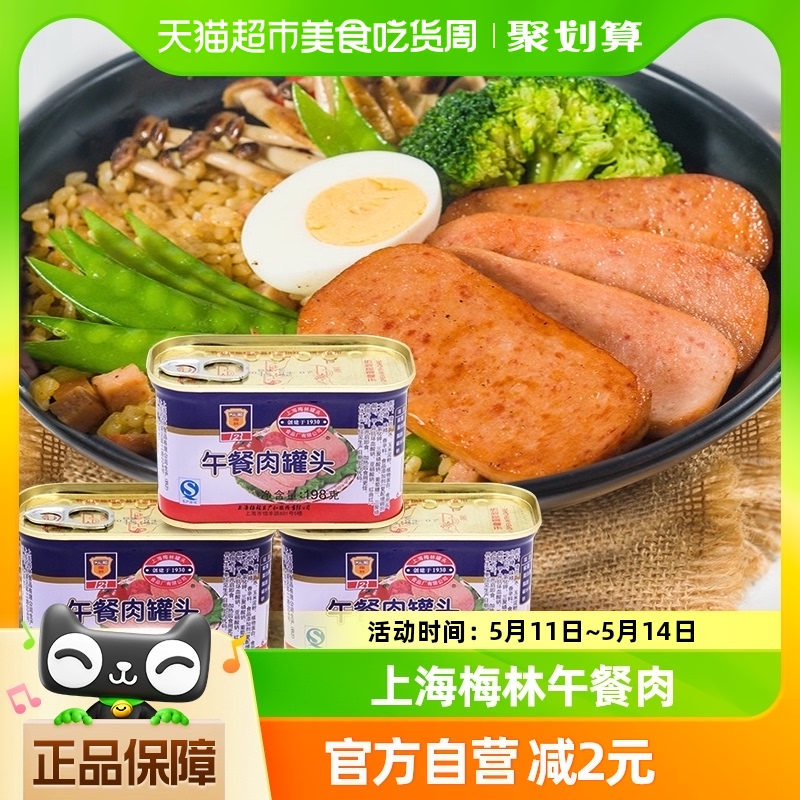 【上海梅林】午餐肉罐头198g*3方便速食即食泡面火锅搭档组合装