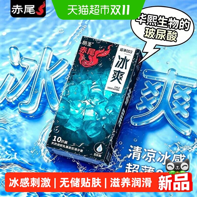 赤尾冰爽避孕套玻尿酸水润003超薄情趣冰感安全套