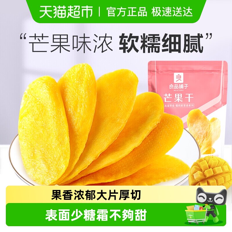 【凑单】良品铺子芒果干休闲零食网红食品酸甜果脯蜜饯果干
