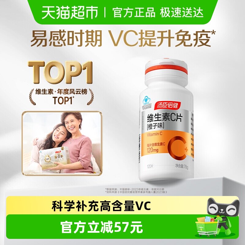 汤臣倍健维生素c咀嚼片vc男女维C维他命C含片搭VE粉泡腾泡片