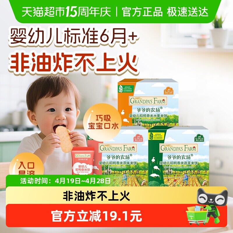 爷爷的农场婴幼儿稻鸭香米饼宝宝磨牙饼干32g*3盒宝宝婴儿零食