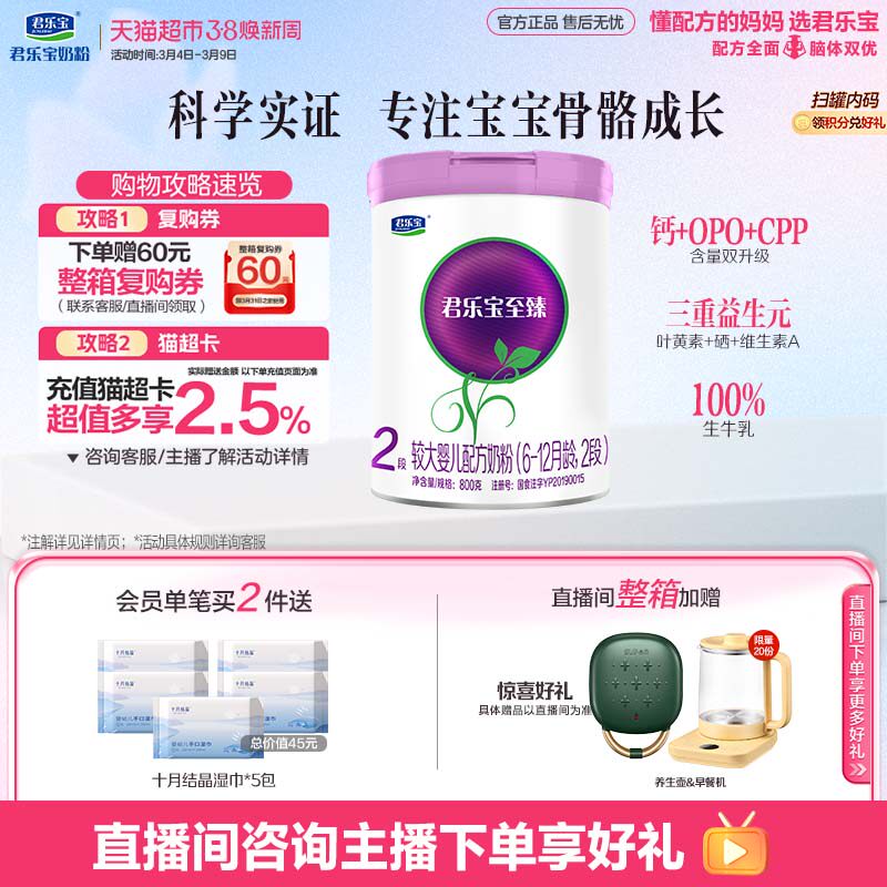 君乐宝至臻较大婴儿配方牛奶粉适用6-12月2段