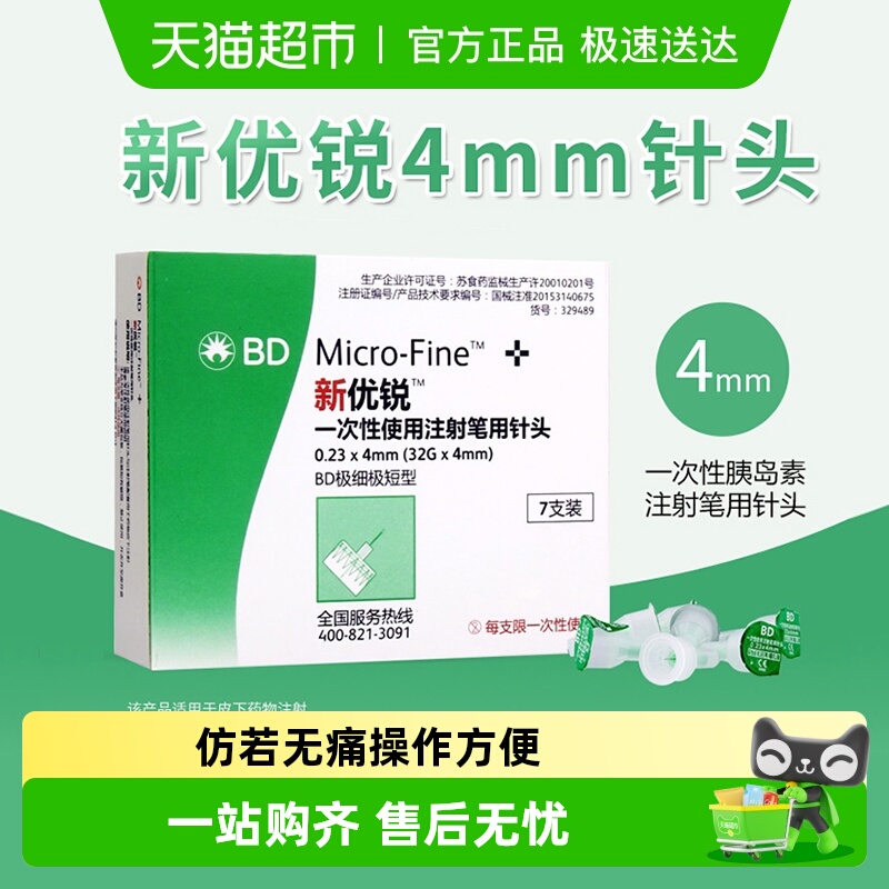BD新优锐4mm胰岛素针头