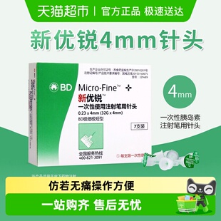 BD新优锐胰岛素针头4mm通用糖尿病注射笔一次性司美格鲁肽针头
